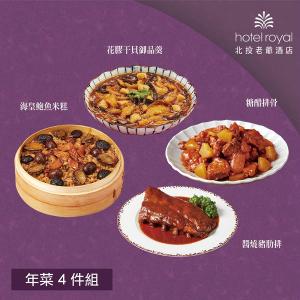 【北投老爺酒店】年菜4件組(米糕+御品羹+糖醋排骨+豬肋排)