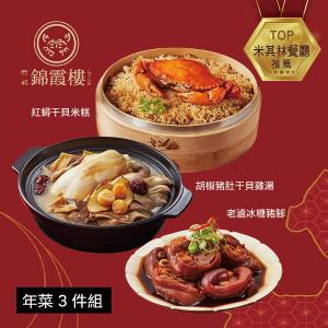 【錦霞樓】年菜3件組(米糕+雞湯+冰糖豬腳)