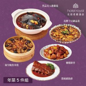 【北投老爺酒店】年菜5件組(米糕+雞湯+糖醋排骨+豬肋排+御品羹)
