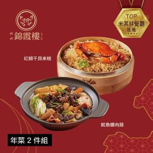 【錦霞樓】年菜2件組(米糕+魷魚螺肉蒜)
