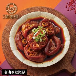 【錦霞樓】老滷冰糖豬腳