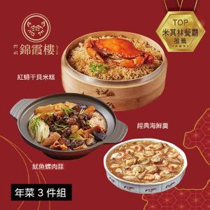 【錦霞樓】年菜3件組(米糕+海鮮羹+魷魚螺肉蒜)