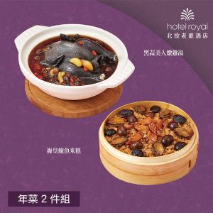 【北投老爺酒店】年菜2件組(米糕+雞湯)