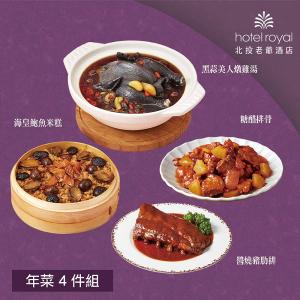 【北投老爺酒店】年菜4件組(米糕+雞湯+糖醋排骨+豬肋排)