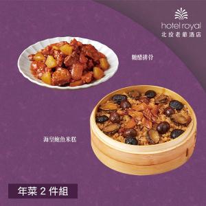 【北投老爺酒店】年菜2件組(米糕+糖醋排骨)