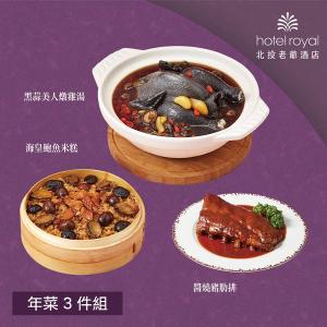 【北投老爺酒店】年菜3件組(米糕+雞湯+豬肋排)