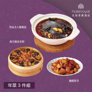 【北投老爺酒店】年菜3件組(米糕+雞湯+糖醋排骨)