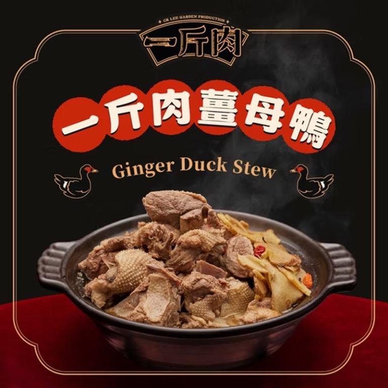 【全國麗園大飯店】一斤肉薑母鴨