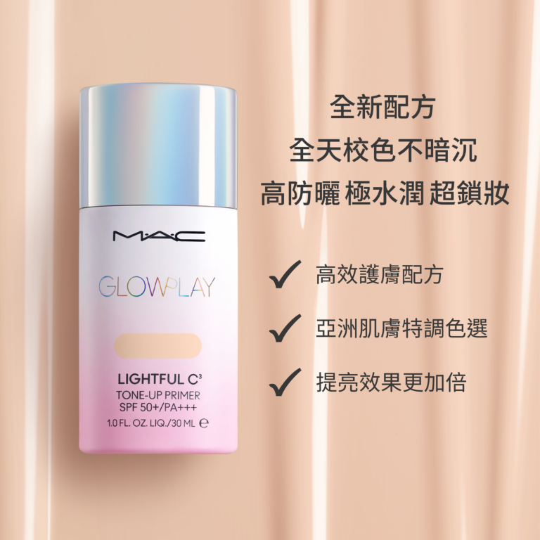 MAC 超漾光高防曬妝前乳SPF50+/PA+++