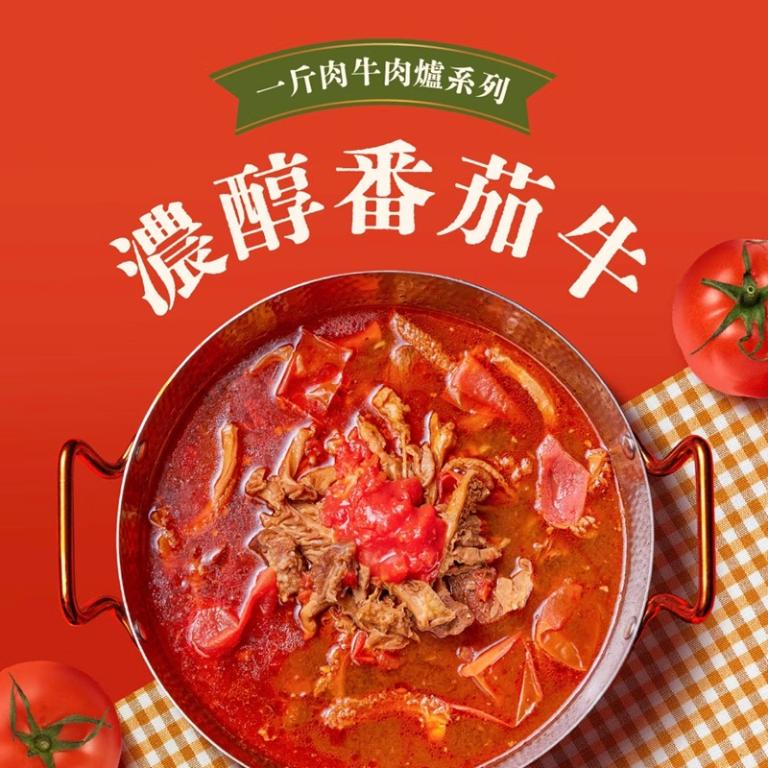 【全國麗園大飯店】一斤肉濃醇番茄牛肉爐