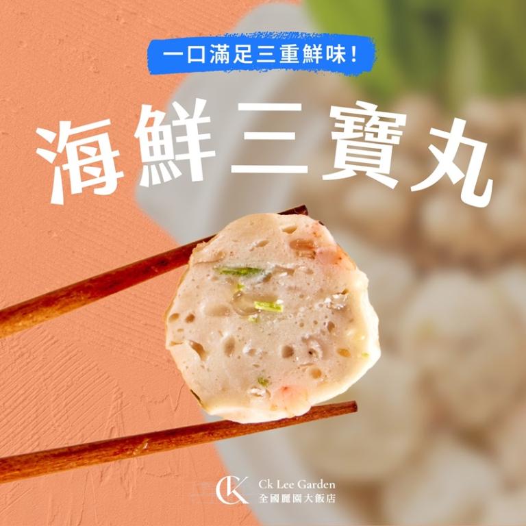 【全國麗園大飯店】海鮮三寶丸｜旗魚x蝦仁x花枝