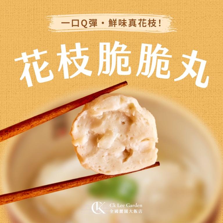 【全國麗園大飯店】花枝脆脆丸