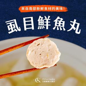 【全國麗園大飯店】虱目鮮魚丸