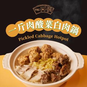 【全國麗園大飯店】一斤肉酸菜白肉三寶鍋