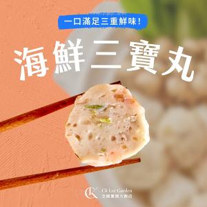 【全國麗園大飯店】海鮮三寶丸｜旗魚x蝦仁x花枝