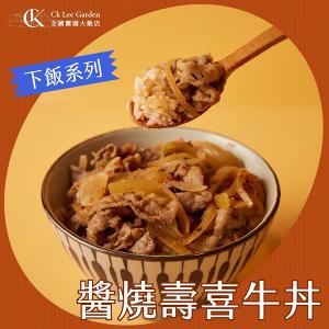 【全國麗園大飯店】醬燒壽喜牛丼