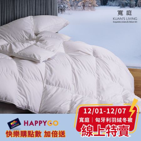 線上特賣【寬庭】尊品 | 匈牙利羽絨冬被