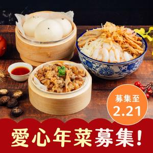 【喜憨兒❤年菜溫暖送】2026愛心年菜募集(您不會收到商品)