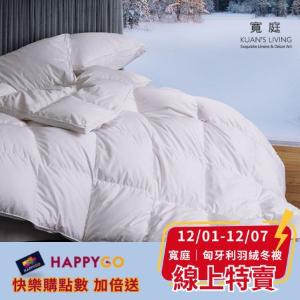 線上特賣【寬庭】尊品 | 匈牙利羽絨冬被