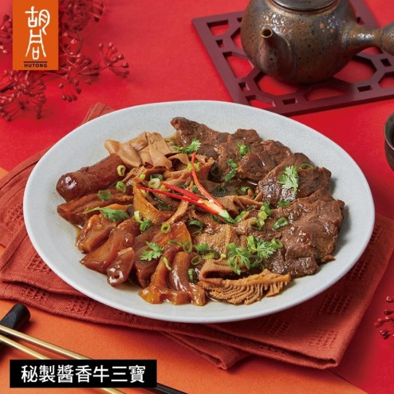 【胡同】秘製醬香牛三寶