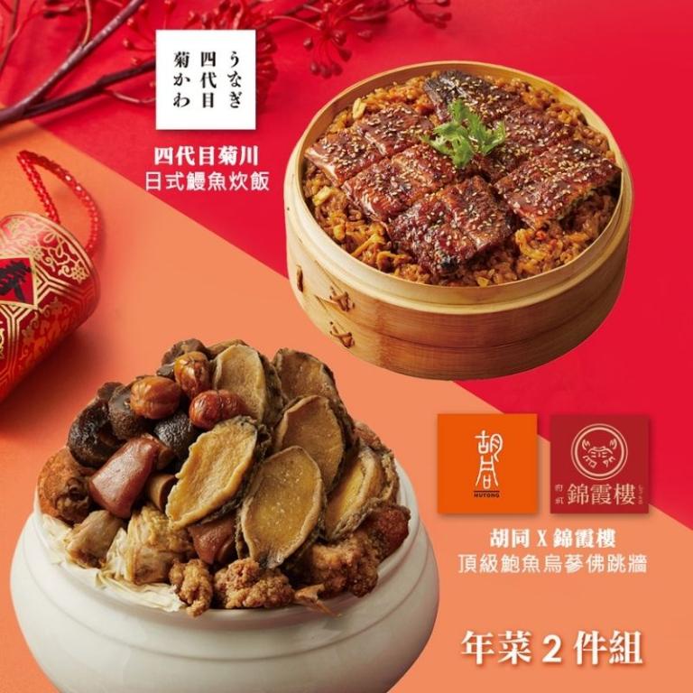 【胡同】年菜2件組(佛跳牆+鰻魚炊飯)