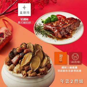 【胡同】年菜2件組(佛跳牆+豬肋排)