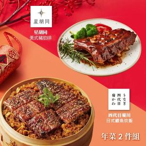 【胡同】年菜2件組(鰻魚炊飯+豬肋排)