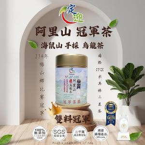定迎阿里山海鼠山冠軍茶｜雙料冠軍｜國際iTQi米其林三星手採烏龍茶75g