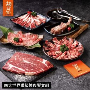 【胡同】四大世界頂級燒肉饗宴組