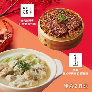 【胡同】年菜2件組(雞湯+鰻魚炊飯)