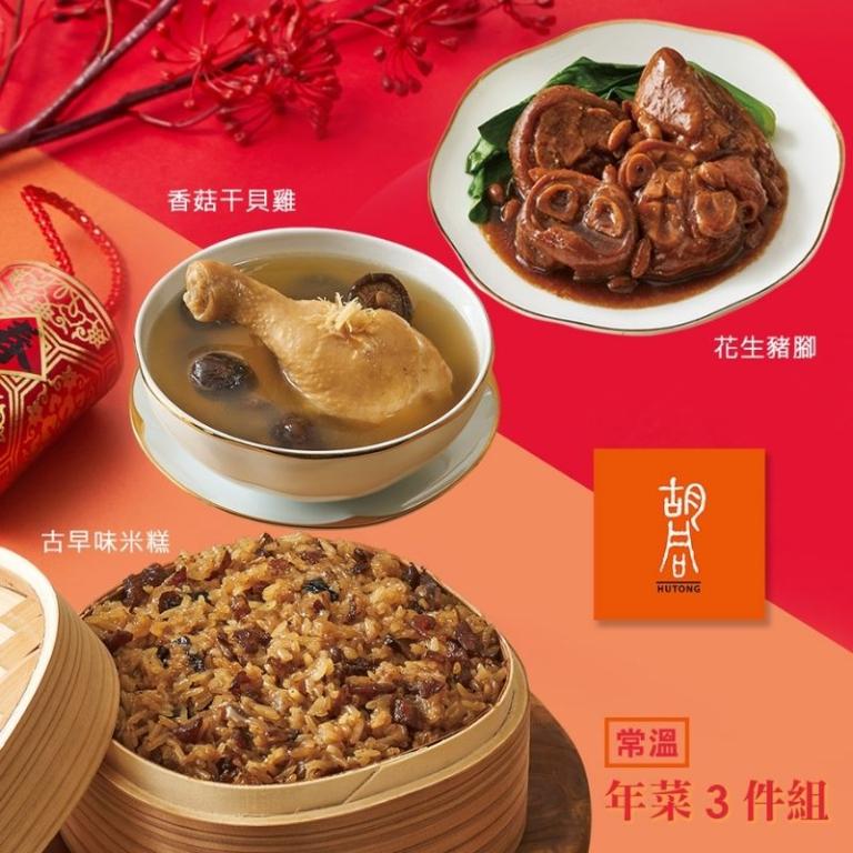 【胡同】好食年菜3件組(米糕+豬腳+香菇干貝雞)