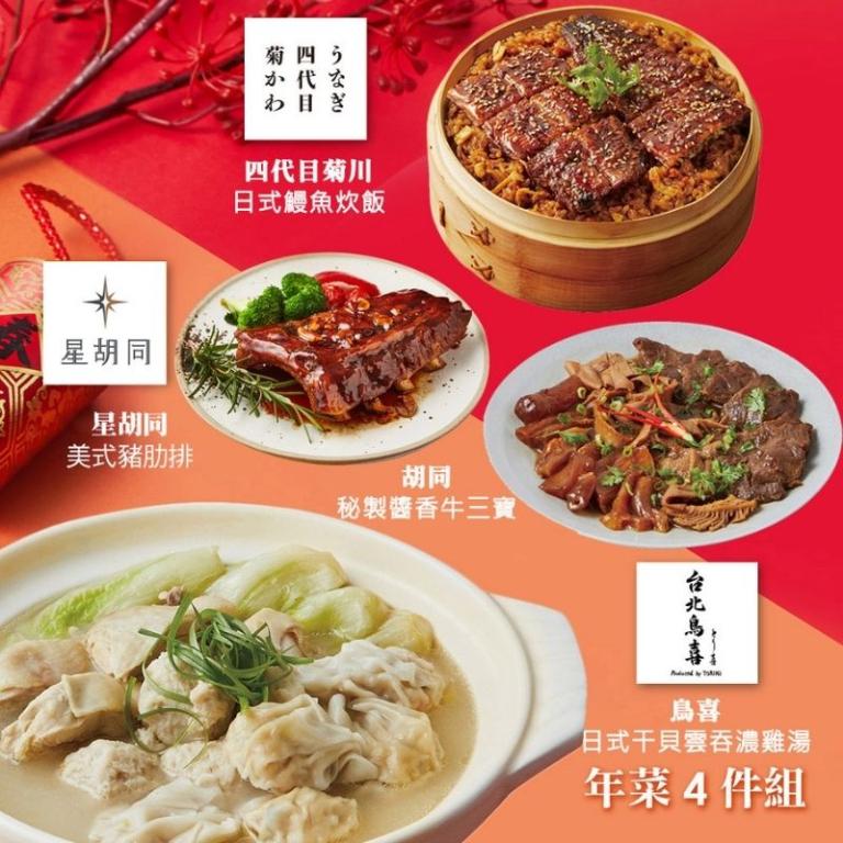 【胡同】年菜4件組(雞湯+鰻魚炊飯+豬肋排+牛三寶)