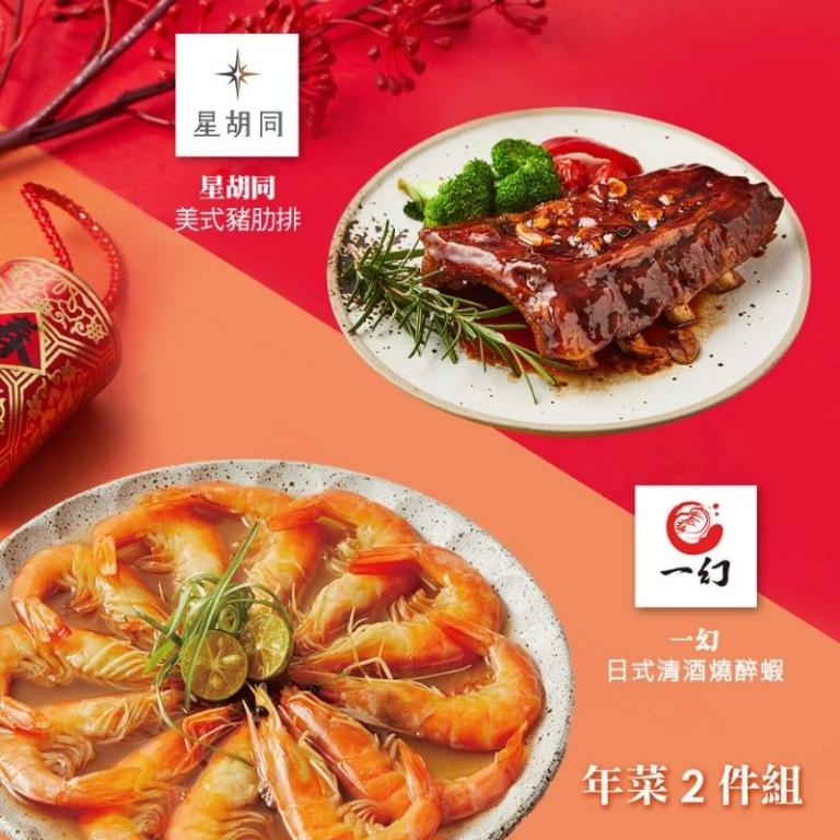【胡同】年菜2件組(豬肋排+醉蝦)