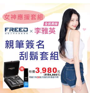 FREED 李雅英親筆簽名組 尊爵四件組五刀式刮鬍刀禮盒-F滿版鍍鎳浮雕+贈刮鬍精華露壹瓶