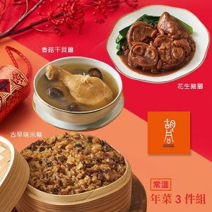 【胡同】好食年菜3件組(米糕+豬腳+香菇干貝雞)