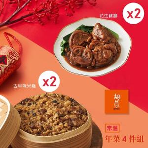 【胡同】好食年菜4件組(米糕X2盒+豬腳X2盒)