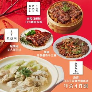 【胡同】年菜4件組(雞湯+鰻魚炊飯+豬肋排+牛三寶)