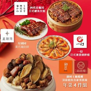【胡同】年菜4件組(佛跳牆+鰻魚炊飯+豬肋排+醉蝦)