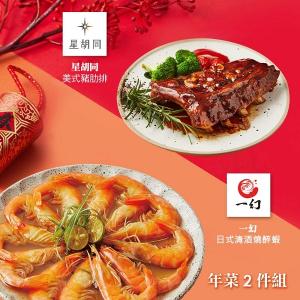 【胡同】年菜2件組(豬肋排+醉蝦)