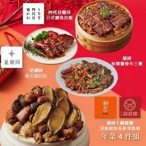 【胡同】年菜4件組(佛跳牆+鰻魚炊飯+豬肋排+牛三寶)