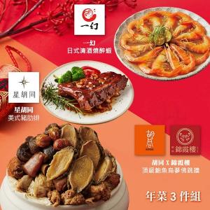 【胡同】年菜3件組(佛跳牆+豬肋排+醉蝦)