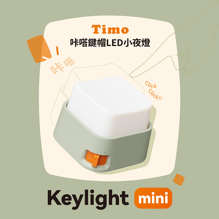 Timo 咔嗒鍵帽LED小夜燈