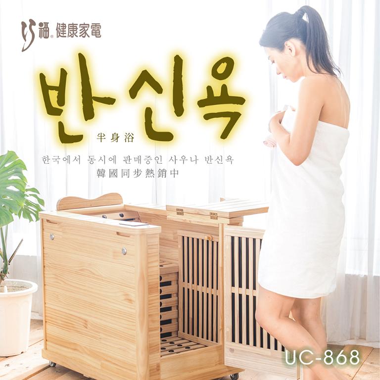 【巧福】遠紅外線原木桑拿屋 UC-868(半身款)