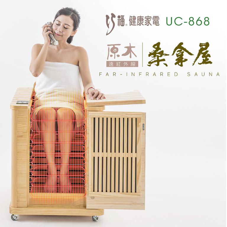 【巧福】遠紅外線原木桑拿屋 UC-868(半身款)