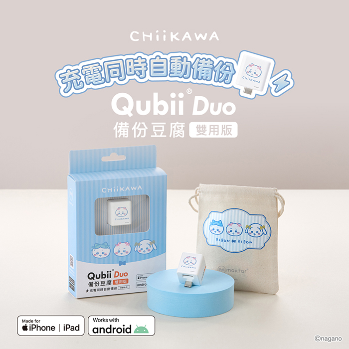 Maktar Qubii Duo USB-C 備份豆腐-CHiiKAWA 吉伊卡哇 贈CHiiKAWA收納包 蘋果安卓通用