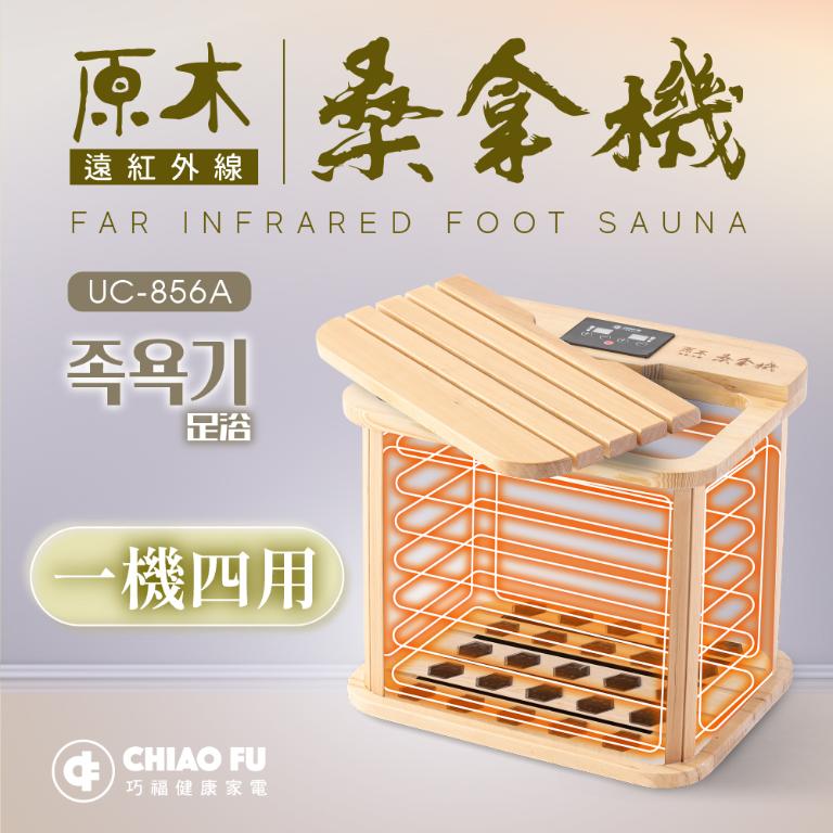 【巧福】遠紅外線桑拿機UC-856A (多功能小型款)