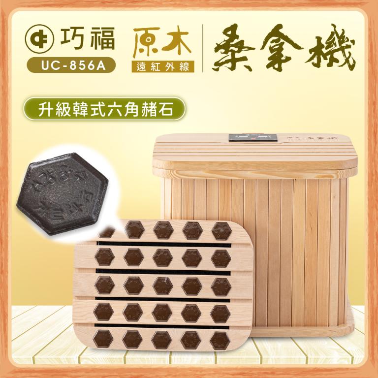 【巧福】遠紅外線桑拿機UC-856A (多功能小型款)