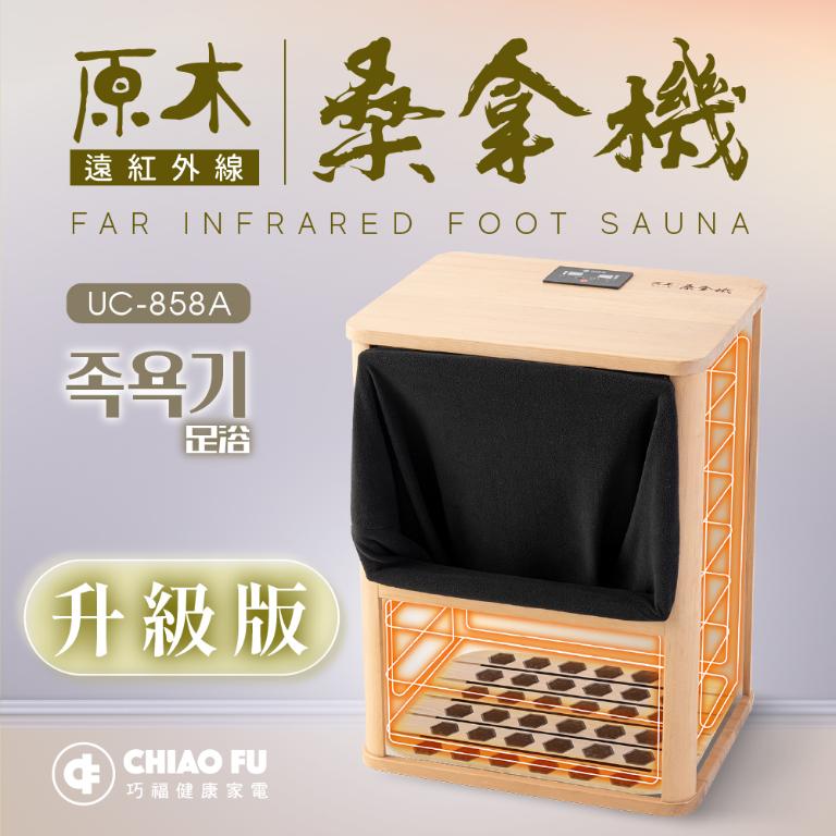 【巧福】遠紅外線桑拿機UC-858A (全包覆大型款) 