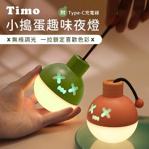 【Timo】小搗蛋趣味夜燈 氛圍感桌面七彩變色小夜燈 創意小眾高級感夜燈
