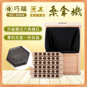 【巧福】遠紅外線桑拿機UC-858A (全包覆大型款) 